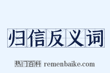 归信反义词是什么意思的图片